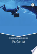«Рыбалка» - ISBN: Не указан