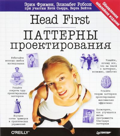 «Head Fist. Паттерны проектирования. Обновленное юбилейное издание» - ISBN: 978-5-496-03210-0