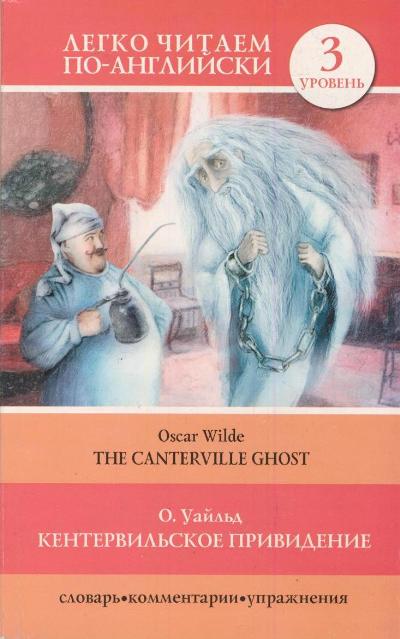 «Кентервильское привидение (англ.)» - ISBN: 978-5-17-082430-4