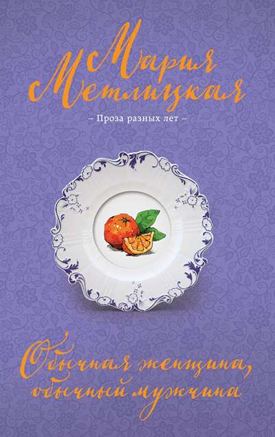 «Обычная женщина, обычный мужчина (м)» - ISBN: 978-5-04-215542-0