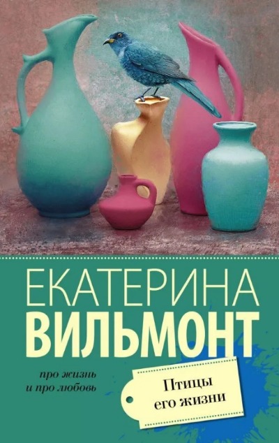 «Птицы его жизни (м)» - ISBN: 978-5-17-139138-6