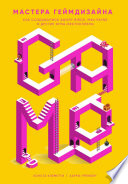 «Мастера геймдизайна: Как создавались Angry Birds, Max Payne и другие игры-бестселлеры» - ISBN: 978-5-9614-3953-3