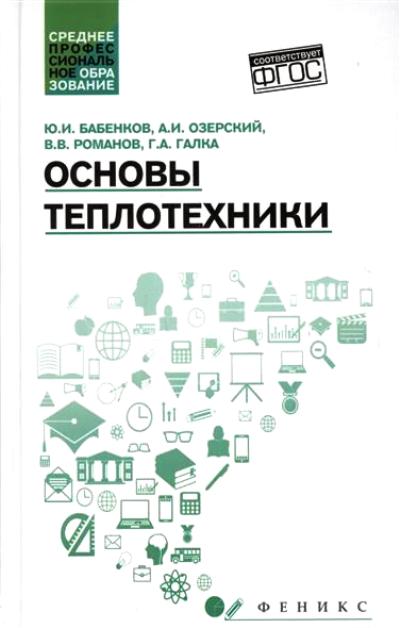 «Основы теплотехники: учебное пособие» - ISBN: 978-5-222-28612-8