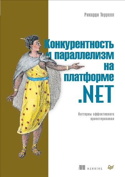 «Конкурентность и параллелизм на платформе. NET. Паттерны эффективного проектирования» - ISBN: 978-5-4461-1072-8
