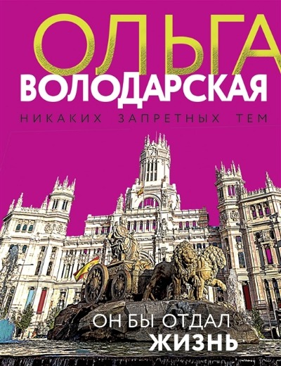 «Он бы отдал жизнь (м)» - ISBN: 978-5-04-168514-0