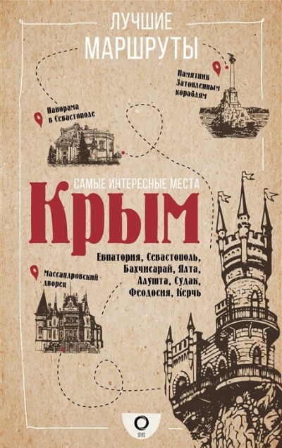 «Самые интересные места. Крым» - ISBN: 978-5-17-146414-1