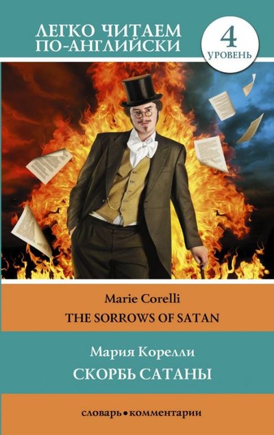 «Скорбь сатаны. Уровень 4» - ISBN: 978-5-17-144940-7