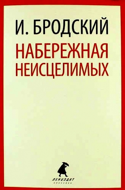 «Набережная неисцелимых» - ISBN: 978-5-4453-0944-4