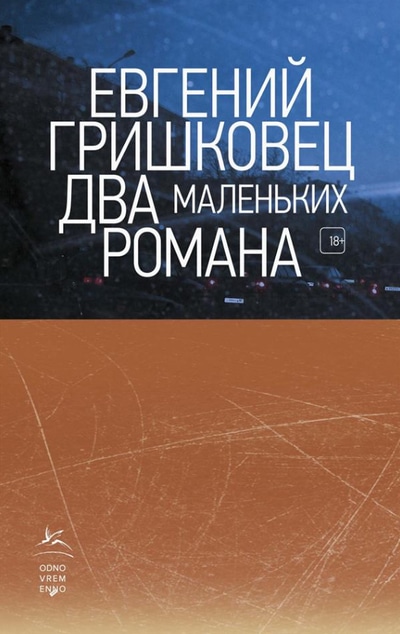 «Два маленьких романа (м)» - ISBN: 978-5-389-17013-1