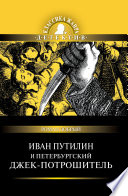 «Иван Путилин и петербургский Джек-потрошитель» - ISBN: Не указан