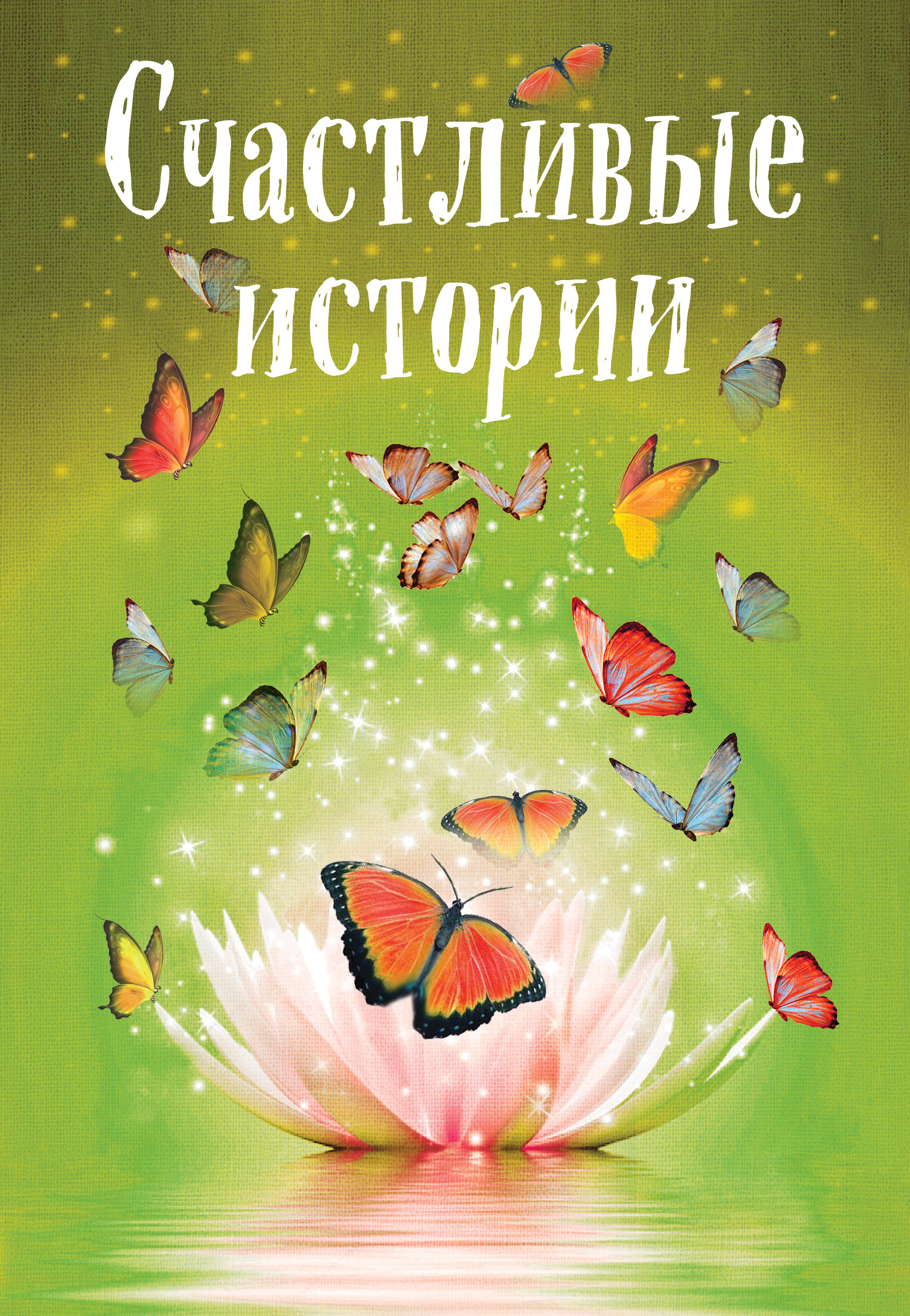 «Счастливые истории: сборник» - ISBN: 978-5-04-102641-7