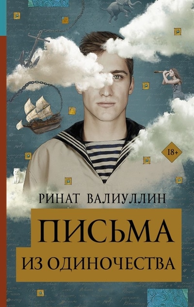 «Письма из одиночества» - ISBN: 978-5-17-118848-1