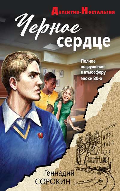 «Черное сердце (м)» - ISBN: 978-5-04-225202-0