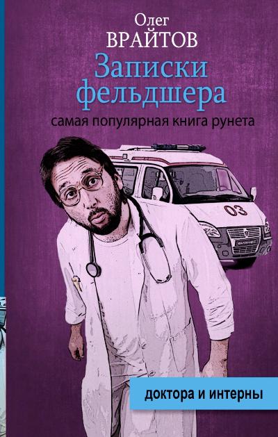 «Записки фельдшера» - ISBN: 978-5-17-091894-2