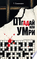 «Отгадай или умри» - ISBN: Не указан