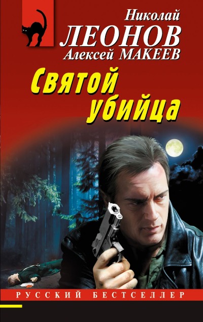«Святой убийца (м)» - ISBN: 978-5-04-205793-9