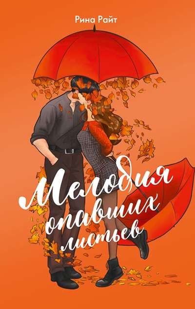 «Мелодия опавших листьев (м)» - ISBN: 978-5-17-179350-0