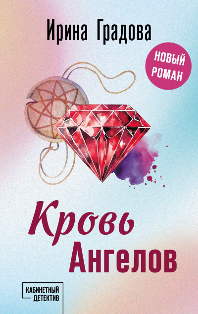 «Кровь Ангелов (м)» - ISBN: 978-5-04-190828-7