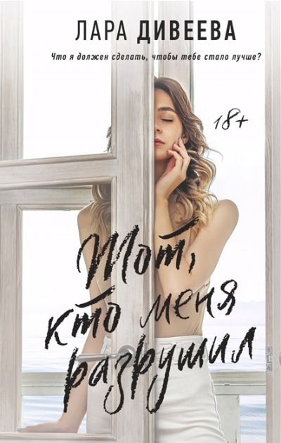 «Тот, кто меня разрушил: роман» - ISBN: 978-5-17-127036-0