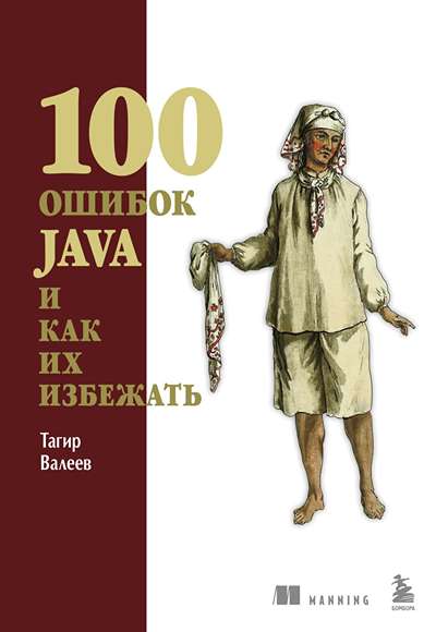 «100 ошибок Java и как их избежать» - ISBN: 978-5-04-207668-8