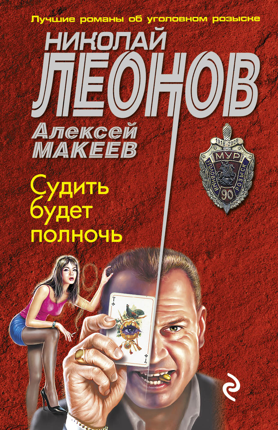 «Судить будет полночь» - ISBN: 978-5-699-81977-5