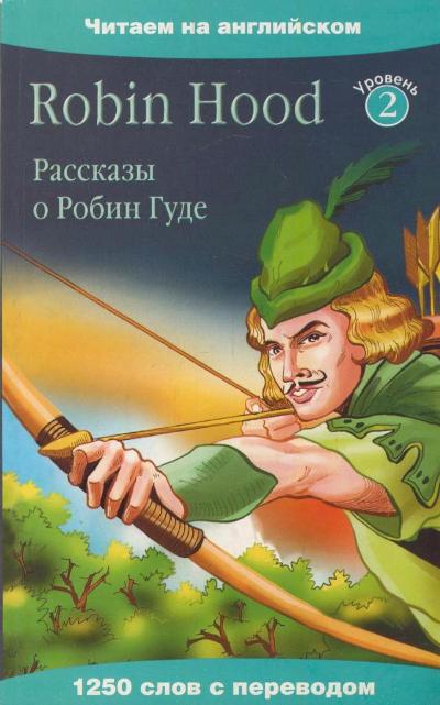 «Рассказы о Робин Гуде (англ.яз.)» - ISBN: 978-5-17-077962-8