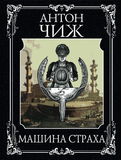 «Машина страха: роман (м)» - ISBN: 978-5-04-154911-4