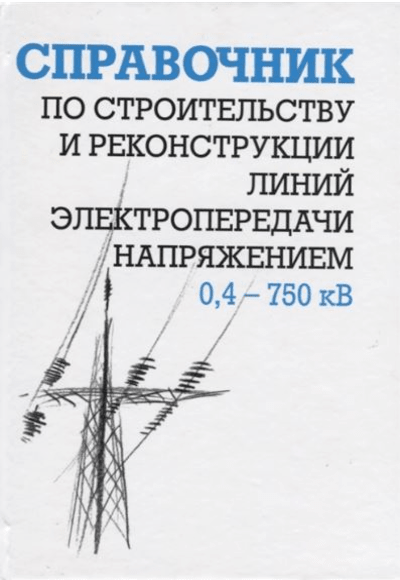 «Справочник по строительству и реконструкции ЛЭП напряжением 0,4-750 кВ» - ISBN: 978-5-4248-0138-9