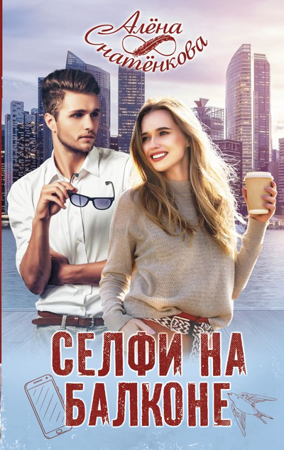 «Селфи на балконе: роман» - ISBN: 978-5-17-134641-6