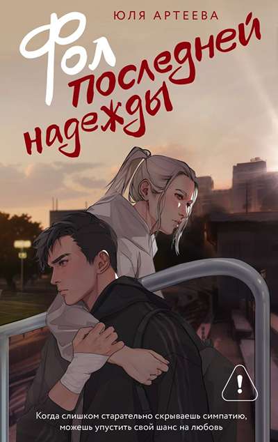 «Фол последней надежды (м)» - ISBN: 978-5-17-179759-1