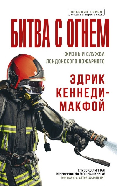 «Битва с огнем. Жизнь и служба лондонского пожарного» - ISBN: 978-5-17-112456-4