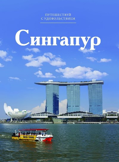 «Сингапур. Т 46» - ISBN: 978-5-87107-675-0
