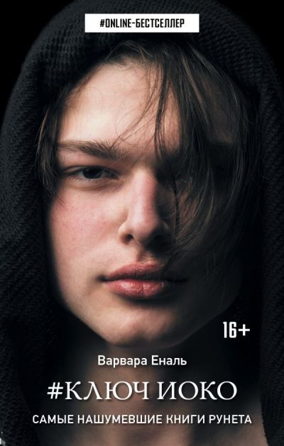 «Ключ Иоко: роман» - ISBN: 978-5-17-114604-7