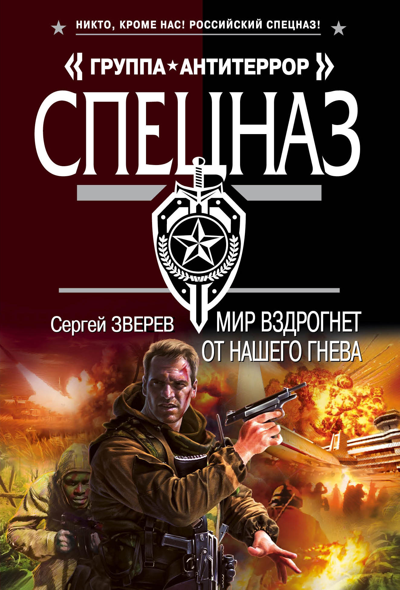 «Мир вздрогнет от нашего гнева (м)» - ISBN: 978-5-699-86481-2
