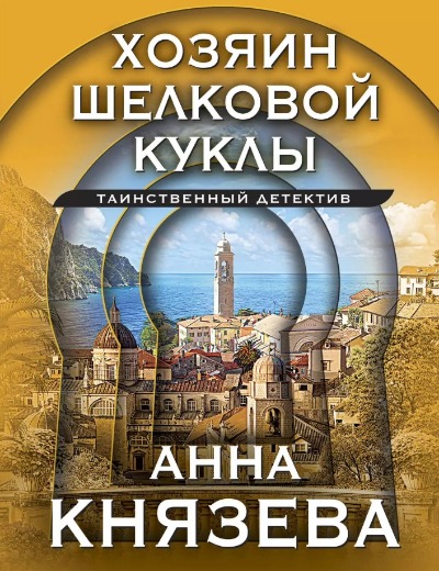 «Хозяин шелковой куклы (м)» - ISBN: 978-5-04-184476-9