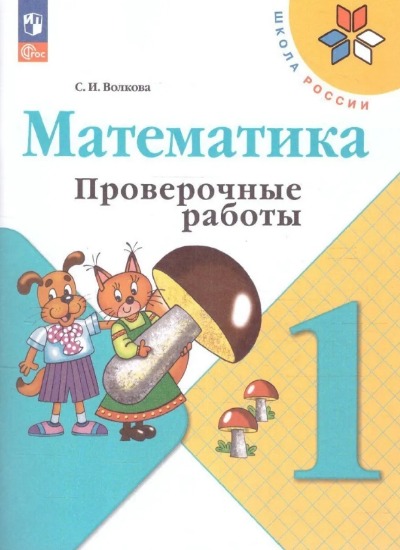 «Математика 1 класс: Проверочные работы к учебнику Моро (ФГОС)» - ISBN: 978-5-09-089164-6