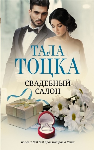 «Свадебный салон: роман» - ISBN: 978-5-17-151920-9