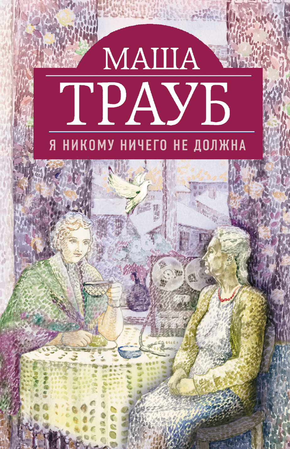 «Я никому ничего не должна: роман (м)» - ISBN: 978-5-699-64589-3