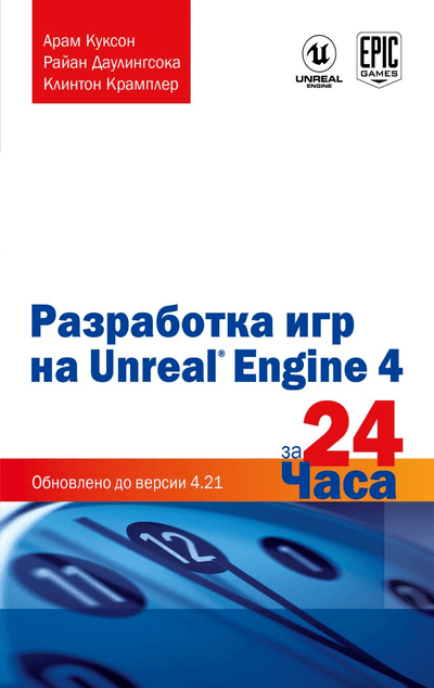 «Разработка игр на Unreal Engine 4 за 24 часа» - ISBN: 978-5-04-103162-6