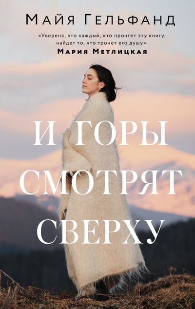 «И горы смотрят сверху» - ISBN: 978-5-17-144863-9
