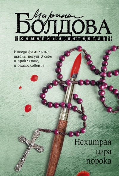 «Нехитрая игра порока: роман (м)» - ISBN: 978-5-17-148077-6