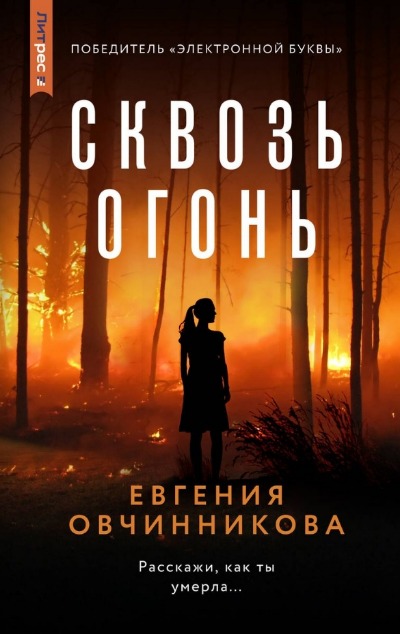 «Сквозь огонь: роман» - ISBN: 978-5-04-185668-7
