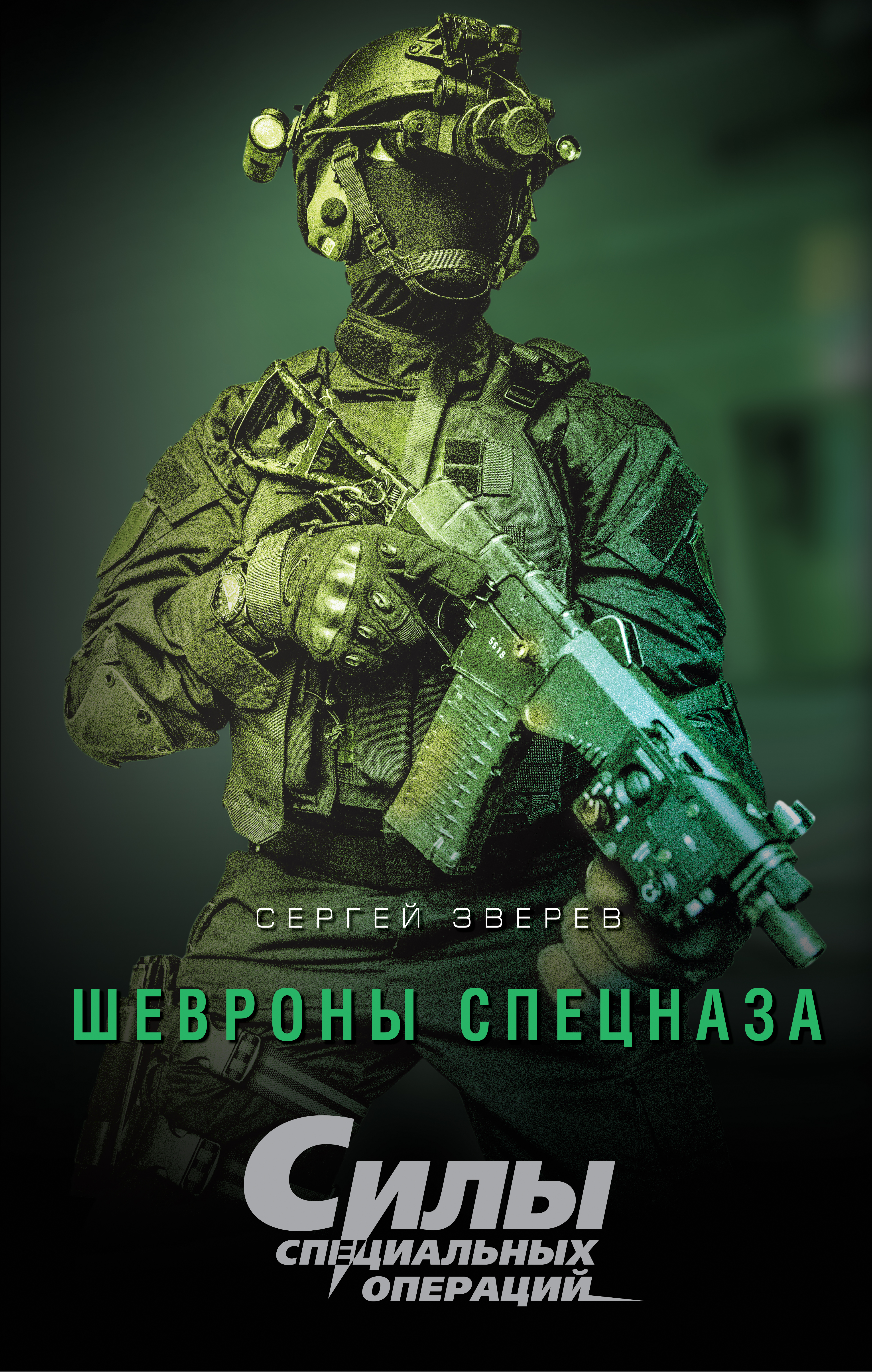«Шевроны спецназа» - ISBN: 978-5-699-85316-8
