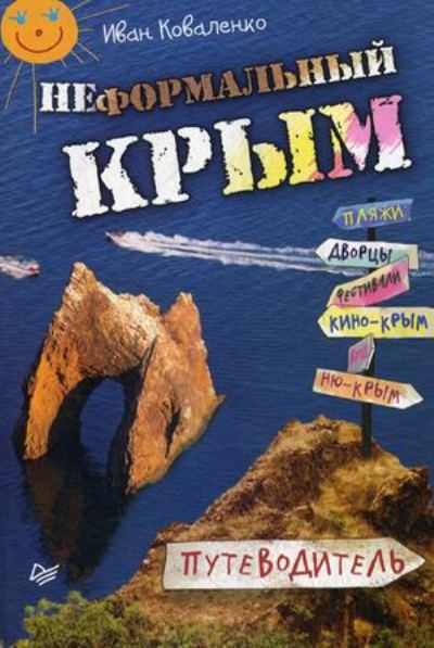 «Неформальный Крым. Путеводитель» - ISBN: 978-5-496-01661-2