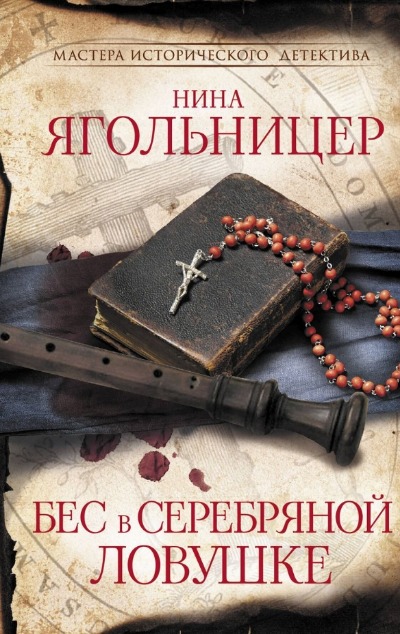 «Бес в серебряной ловушке» - ISBN: 978-5-17-157077-4