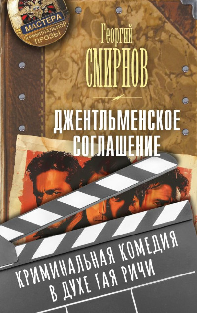 «Джентльменское соглашение» - ISBN: 978-5-17-167740-4
