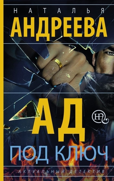 «Ад под ключ» - ISBN: 978-5-17-112942-2