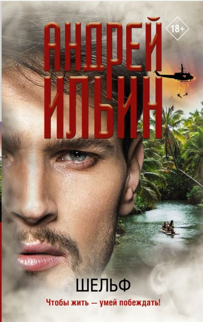 «Шельф: роман» - ISBN: 978-5-17-132953-2