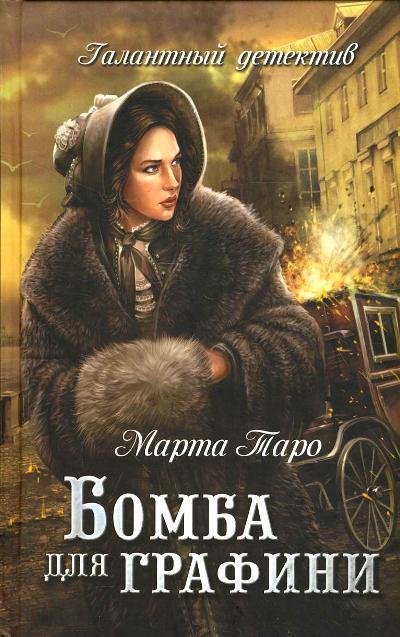 «Бомба для графини: роман» - ISBN: 978-5-4444-5450-3