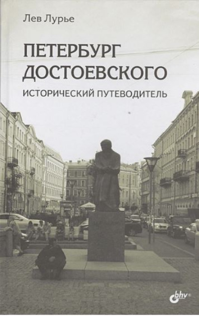 «Петербург Достоевского. Исторический путеводитель» - ISBN: 978-5-9775-3293-8